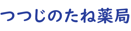 つつじのたね薬局(練馬区豊玉南)